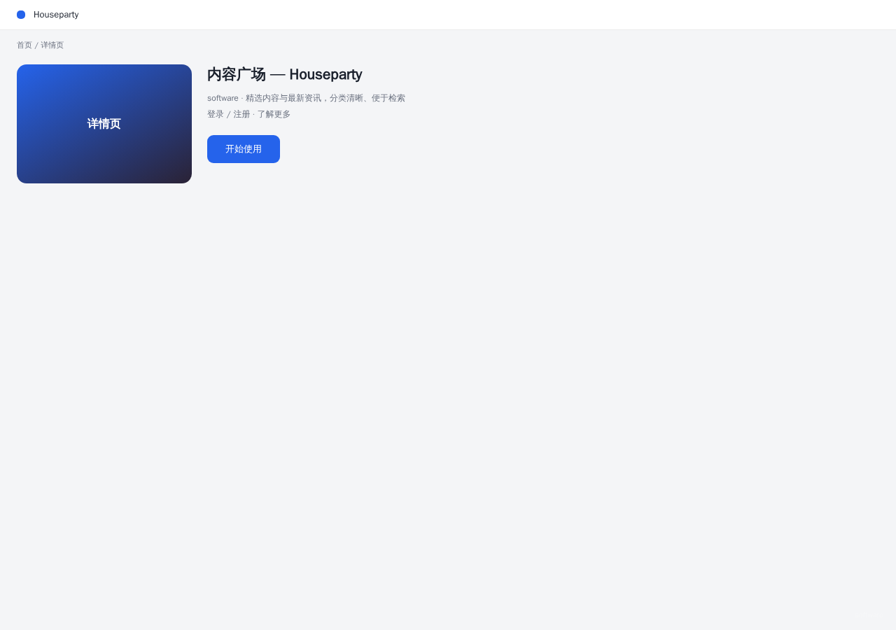 Houseparty 平台界面预览 - 内容/详情界面示意