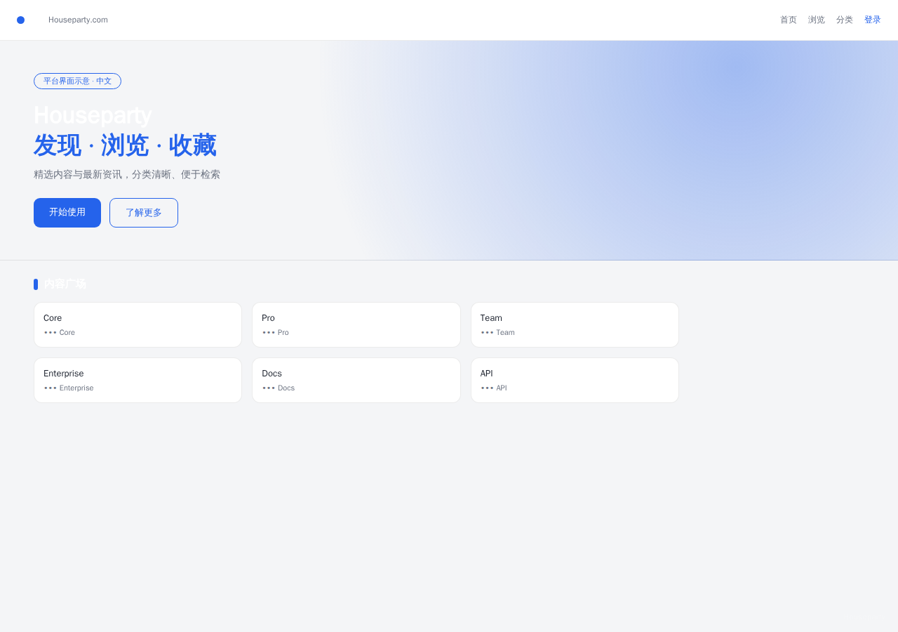 Houseparty 平台界面预览 - 首页界面示意